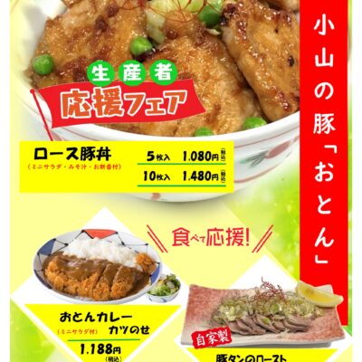 【お知らせ】小山食堂さくら 生産者応援フェア開催 - 藤ヱ門(ふじえもん) - お知らせ