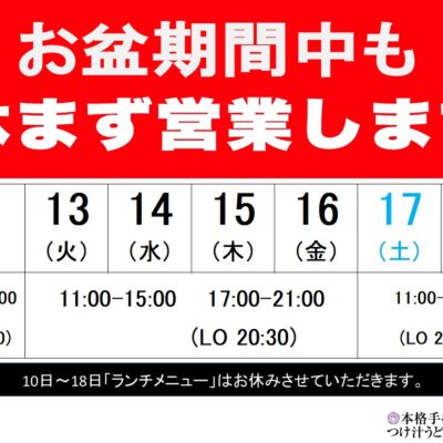 【本店よりお知らせ】お盆期間中の営業時間 - 藤ヱ門（ふじえもん） - お知らせ