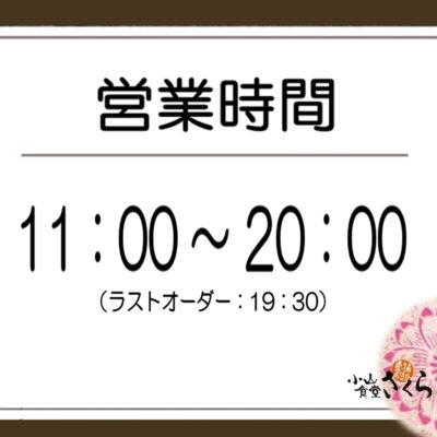 【小山食堂さくらよりお知らせ】営業時間の変更 - 藤ヱ門（ふじえもん） - お知らせ