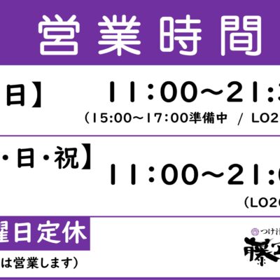 【本店よりお知らせ】11/2より営業時間の変更 - 藤ヱ門（ふじえもん） - お知らせ