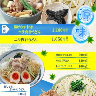 【お知らせ】思川店 季節限定メニュー登場！ - 藤ヱ門（ふじえもん） - お知らせ