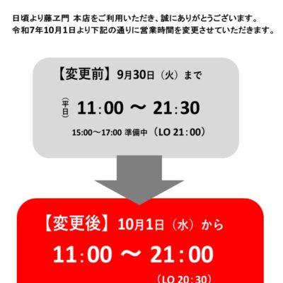 【本店よりお知らせ】営業時間の変更 - 藤ヱ門（ふじえもん） - お知らせ