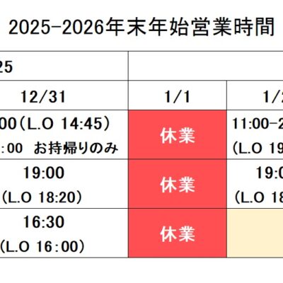 年末年始営業のお知らせ - 藤ヱ門(ふじえもん) - お知らせ