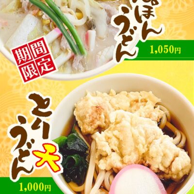 【本店よりお知らせ】期間限定メニュー登場! - 藤ヱ門(ふじえもん) - お知らせ