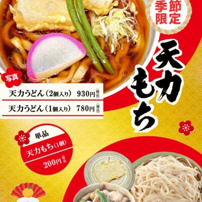【お知らせ】駅ビル店限定メニュー！ - 藤ヱ門（ふじえもん） - お知らせ