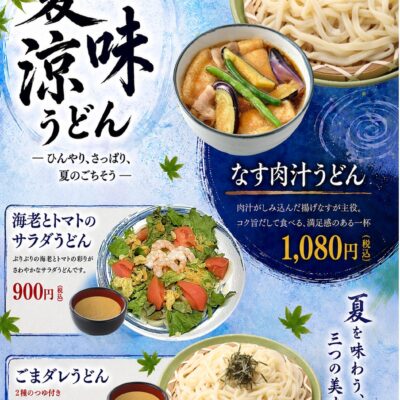 【お知らせ】駅ビル店 季節限定メニュー登場！ - 藤ヱ門（ふじえもん） - お知らせ