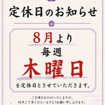 【本店よりお知らせ】8月より定休日が変わります！ - 藤ヱ門（ふじえもん） - お知らせ