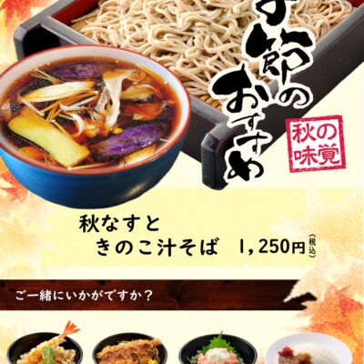 【お知らせ】小山食堂さくら 秋の限定メニュー登場！ - 藤ヱ門（ふじえもん） - お知らせ